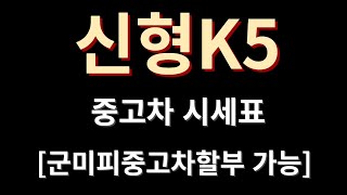 ★10일자 중고차 시세★ 신형k5 중고차시세표 [군미필중고차할부 가능]