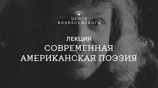 Современная американская поэзия. Лекция Дмитрия Кузьмина