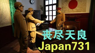 Visit the Crime Evidence Exhibition Hall of Unit 731 of the Japanese Invaders