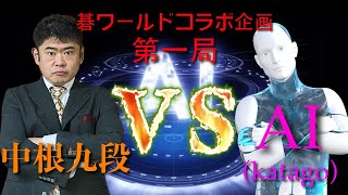 [囲碁] 碁ワールドコラボ企画！！中根九段 VS AI（Katago） 打ち込み十二番碁！第一局 #ai #囲碁