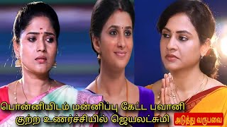 பொன்னியிடம் மன்னிப்பு கேட்ட பவானி குற்ற உணர்ச்சியில் ஜெயலட்சுமி Ponni Serial tomorrow episode review