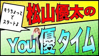 【生放送】ラジオ型生配信番組 松山優太のYou優タイム第4回