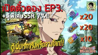 [7บาป] เปิดตั๋วดอง EP3 การันตี1 20ใบ!! เผ่าพันธุ์2 10ใบ ตั๋วพิเศษเรท7% 20ใบ!!