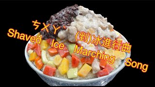 🍨ㄘㄨㄚˋ 剉 冰進行曲 - 阿雅 （歌詞）🍨🍦眼睛吃冰淇淋 🍦 #ShavedIce #Taiwan #剉冰 #台灣 #台灣剉冰