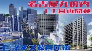 【愛知の官庁街＆ビジネス街】名古屋市中区\