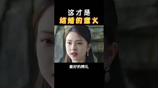 这才是结婚的意义 #心灵鸡汤 #正能量 #人生必修课 #短视频