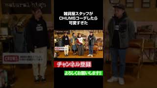 【CHUMS】雑貨屋が試着して気づいたことをまとめてみた #Shorts