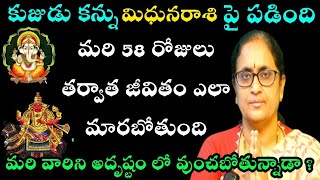 కుజుడు కన్ను మిధునరాశి పై పడిందిమరి 58 రోజుల తర్వాత జీవితం ఎలా మారబోతుంది మరి వారిని