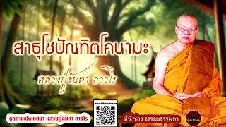 สาธุโชปัณฑิตโคนามะ เสียงเทศน์ หลวงปู่จันทา ถาวโร (ไม่มีโฆษณาแทรก)