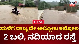 LIVE: Karnataka Rain Alert | ರಾಜ್ಯದಲ್ಲಿ ರಣಮಳೆ | Belagavi | Chikkamaalur | Shivamogga | Udupi | Flood