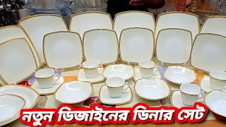 নতুন ডিজাইনের মুন্নু সিরামিকের ডিনার সেটের দাম জানুন🔥New Monno Ceramic Dinner Set Price