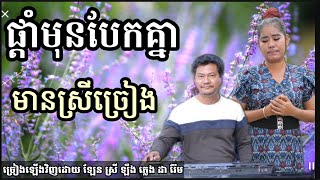 ផ្តាំមុនបែកគ្នា (អូននៅលក់ចុះ) មានស្រីច្រៀង Khmer song karaoke