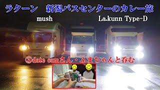 ③ラクーン　新潟バスセンターのカレー旅