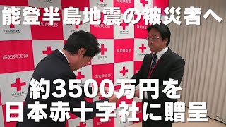 「能登半島地震の被災者を支援 義援金約3500万円を日本赤十字社に贈呈」2024/4/16放送