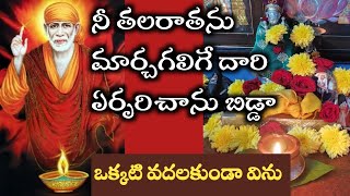 సాయివాక్కు-నీ తలరాతను మార్చగలిగే దారి ఏర్పరిచానుబిడ్డా|Thursday Saibaba Pooja| SaiAdvice@Saipalukulu