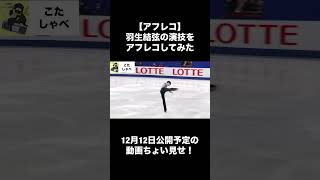 【アフレコ】羽生結弦の演技をアフレコしてみた