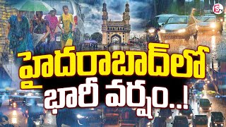 Heavy Rain : హైదరాబాద్‌లో భారీ వర్షం..! || Heavy Rains in Hyderabad || Weather Updates || SumanTV