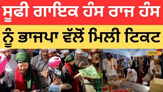 Faridkot News | ਲੋਕ ਸਭਾ ਚੋਣਾਂ ਲਈ ਸੂਫੀ ਗਾਇਕ ਹੰਸ ਰਾਜ ਹੰਸ ਨੂੰ ਭਾਜਪਾ ਵੱਲੋਂ ਮਿਲੀ ਟਿਕਟ |#local18