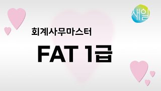 회계사무마스터과정 FAT1급 자본-1