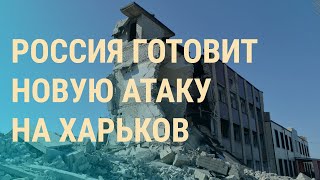 Решится ли Москва на новое наступление на Харьков. Украина нашла цели в Черном море | ВЕЧЕР