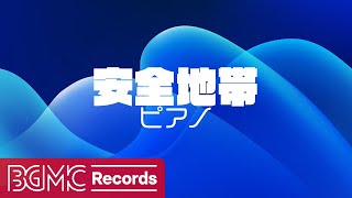 【安全地帯 Vol.2】人気曲 J-POPメドレー【癒しピアノ睡眠用・作業用BGM】