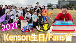 Kenson 生日/Fans會2021 足本版(上集）#啟德跑道公園大草地 KENSON Birthday Party 2021