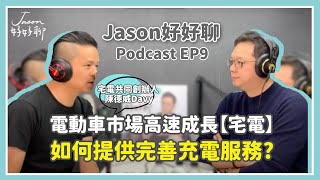 【Jason好好聊】專訪 宅電共同創辦人 陳德威Davy｜Podcast EP9 完整採訪