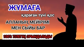 Жұма күні барлық дұғалар 100% орындалады, қасиетті күнді бос жіберіп алмаңыз)