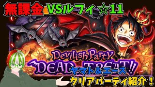 【トレクル】DEAD orTREAT Devilish Party VSルフィ☆11 クリアパーティ紹介 無課金ぐだぐだゲーム実況 攻略