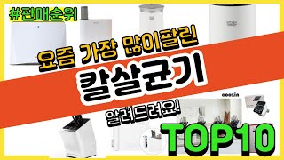 [광고]칼살균기 추천 판매순위 Top10 || 가격 평점 후기 비교