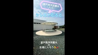 【現在足湯休止中】シレストむろとで室戸海洋深層水の足湯に入ろう！#Shorts