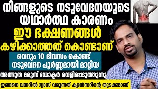 മാറാത്ത നടുവേദന വരാൻ കാരണം ഇതൊക്കെയാണ് |ഈ ഭക്ഷണങ്ങൾ കഴിച്ചേ പറ്റൂ