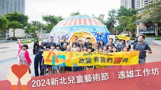 2024新北兒童藝術節-遠雄工作坊｜遠雄文教公益基金會