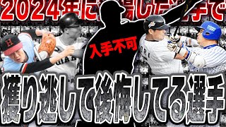 もう二度と入手不可な選手も！？時を戻せるなら絶対に獲得したい…2024年に登場した選手で獲得できずに後悔している選手ランキングTOP10【プロスピA】# 2600