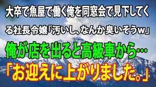 【感動する話】大卒で魚屋で働く俺を同窓会で見下してくる社長令嬢「汚いし、なんか臭いそうｗ」→俺が店を出ると高級車から…「お迎えに上がりました。」（泣ける話）感動ストーリー朗読