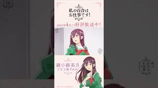 【お給仕日誌】綾小路美月（CV.上坂すみれ）シフト.01「ようこそリーベ女学園へ！」【私の百合はお仕事です！】 #shorts