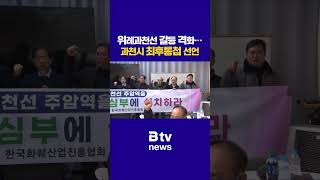 위례과천선 갈등 격화···과천시 최후통첩 선언