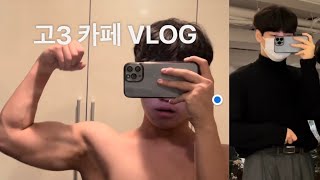 헬스장 갔다 카페 가는 고3 브이로그/19살 V-log