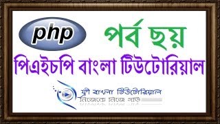 PHP Bangla Tutorial (Part-6)