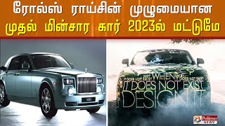 ரோல்ஸ் ராய்சின் முழுமையான முதல் மின்சார கார் 2023ல் மட்டுமே..!