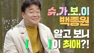 [인터뷰] '슈가보이' 백종원, 알고 보니 OO이 최애😲?! ｜백종원의 사계