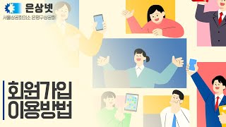 홈페이지 이용방법 회원가입