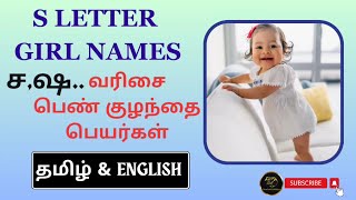 ச,ஷ...வரிசை பெண் குழந்தை பெயர்கள் | S Letter Baby Girl Names | Unique New Baby Names #babygirlnames