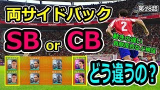 【ウイイレ2020】両サイドバックSB or CBはどう違う？myclub 第18話