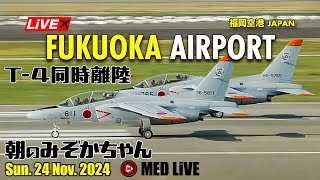 🟢LiVE Fukuoka (FUK) Airport Plane Spotting✈️福岡空港ライブカメラ Sun. 24 Nov. 2024 (FUK/RJFF)