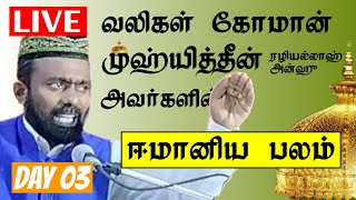 வலிகள் கோமான் அவர்களின் ஈமானிய பலம்..? | Day_03 | முஸ்தபா மஸ்லஹி, M.A,