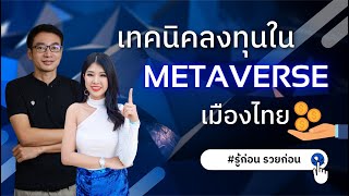 เทคนิคลงทุน ใน Metaverse เมืองไทย