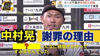 中村がヒーローインタビューで謝罪した理由とは？