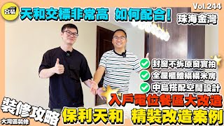 【珠海金灣 九洲保利天和裝修案例分享】入戶電位餐區大改造 中島台格局調整🔥丨開箱保利天和滿配交標 如何配合全屋櫃體定制？丨封窗不拆原窗 榻榻米房間定制丨珠海樓盤 珠海裝修 精裝改造 珠海金灣 珠海斗門