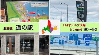 【144才！シニア夫婦の旅】＃28　北海道道の駅/スタンプラリ−2023/127駅完全制覇挑戦中/90〜92駅目/室蘭/ウトナイ湖/三笠